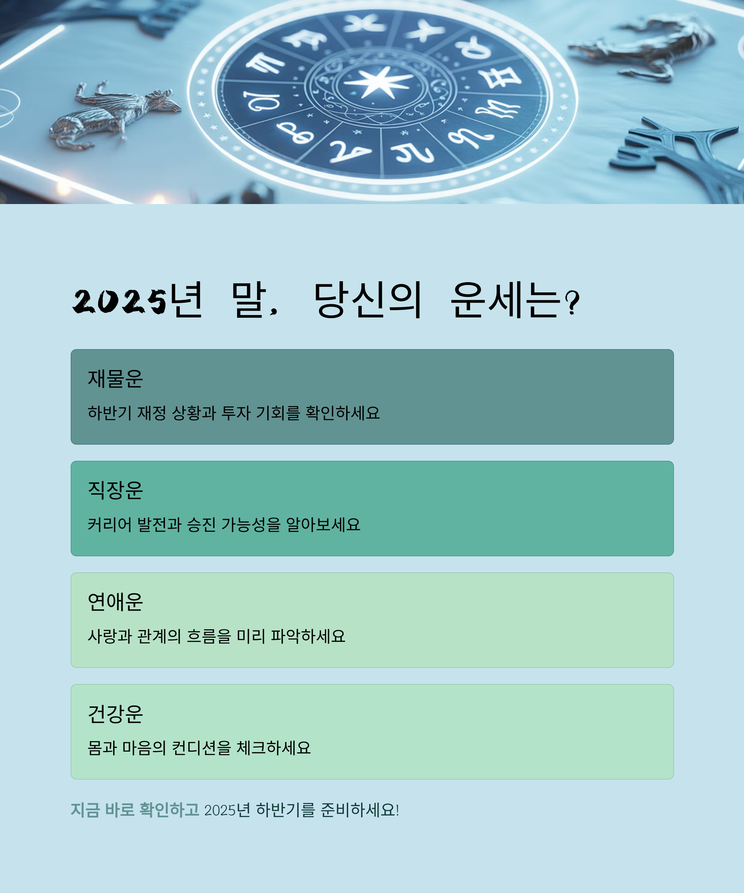 2025년 말, 당신의 재물·직장·연애·건강 운세는?