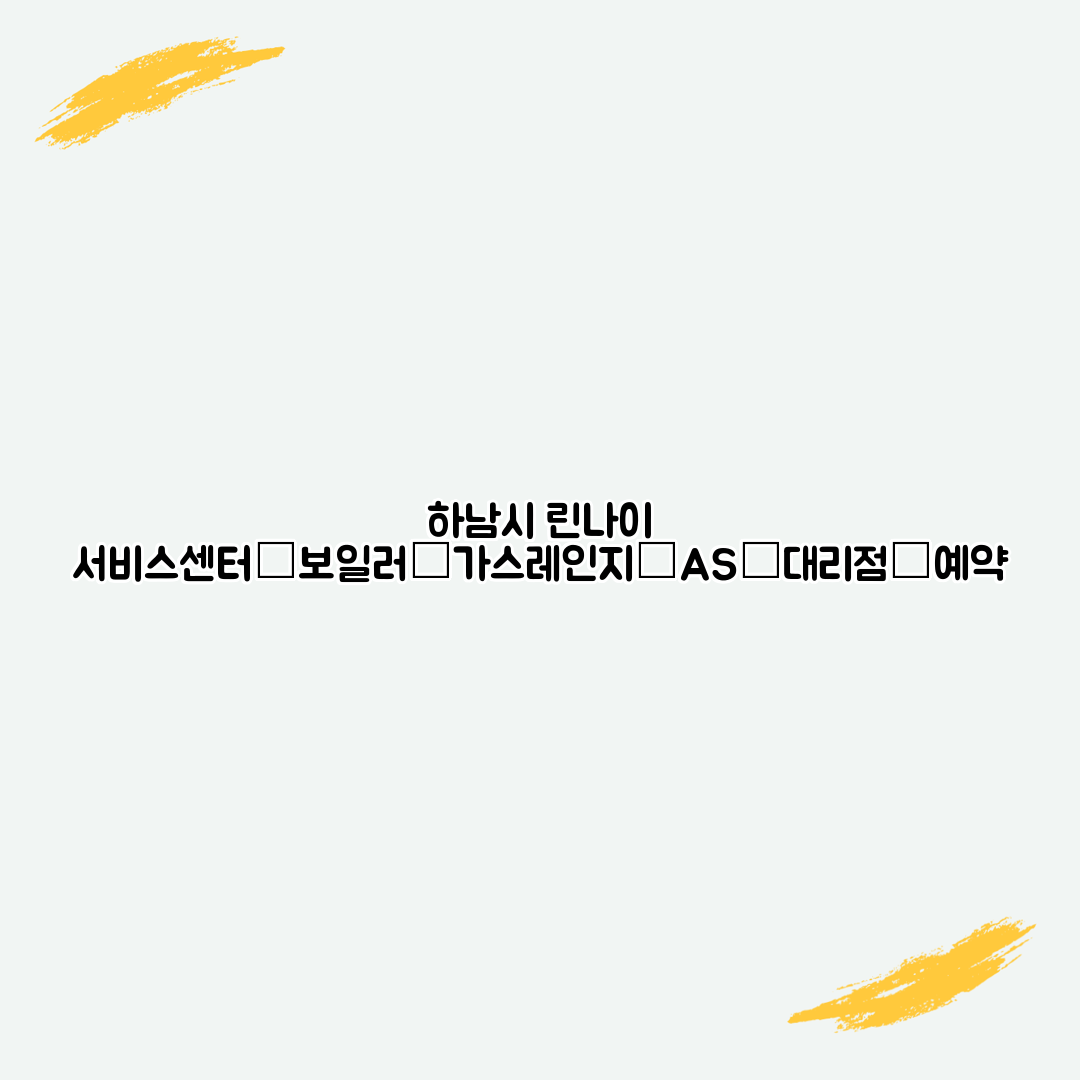 하남시 린나이 서비스센터│보일러│가스레인지│AS│대리점│예약
