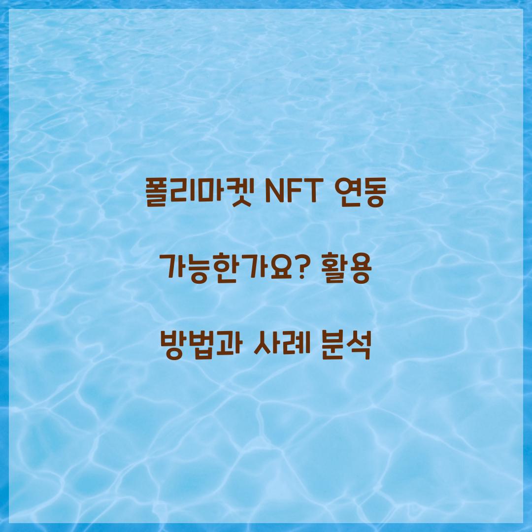 폴리마켓 NFT 연동 가능한가요?