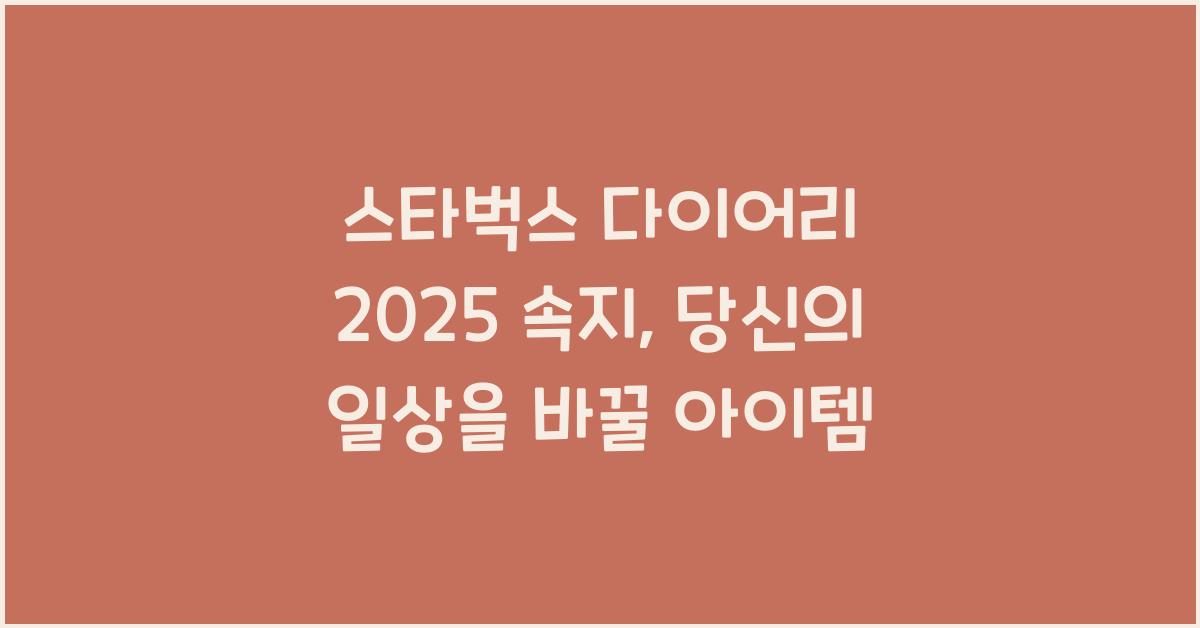 스타벅스 다이어리 2025 속지