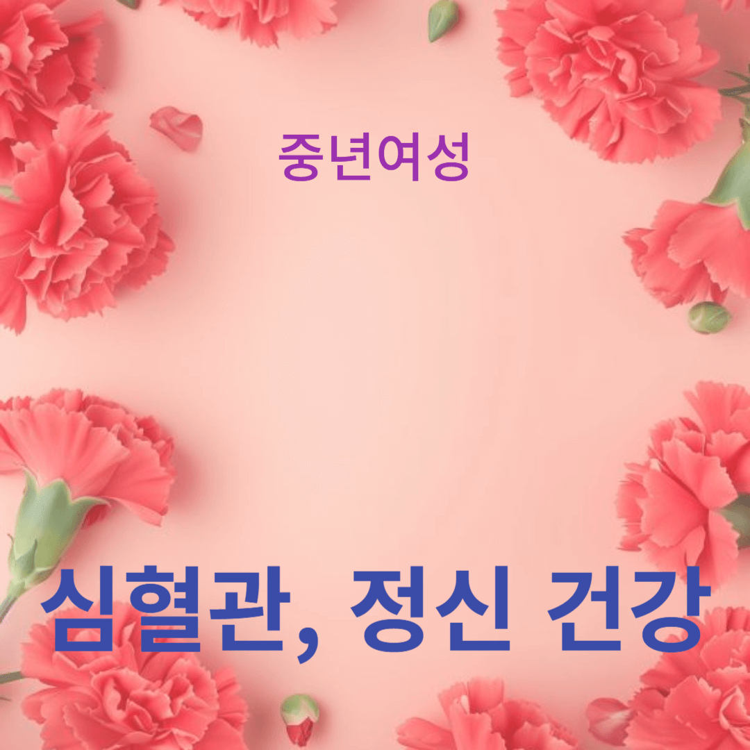 심혈관, 정신 건강, 그리고 폐경 관리가 중요한가