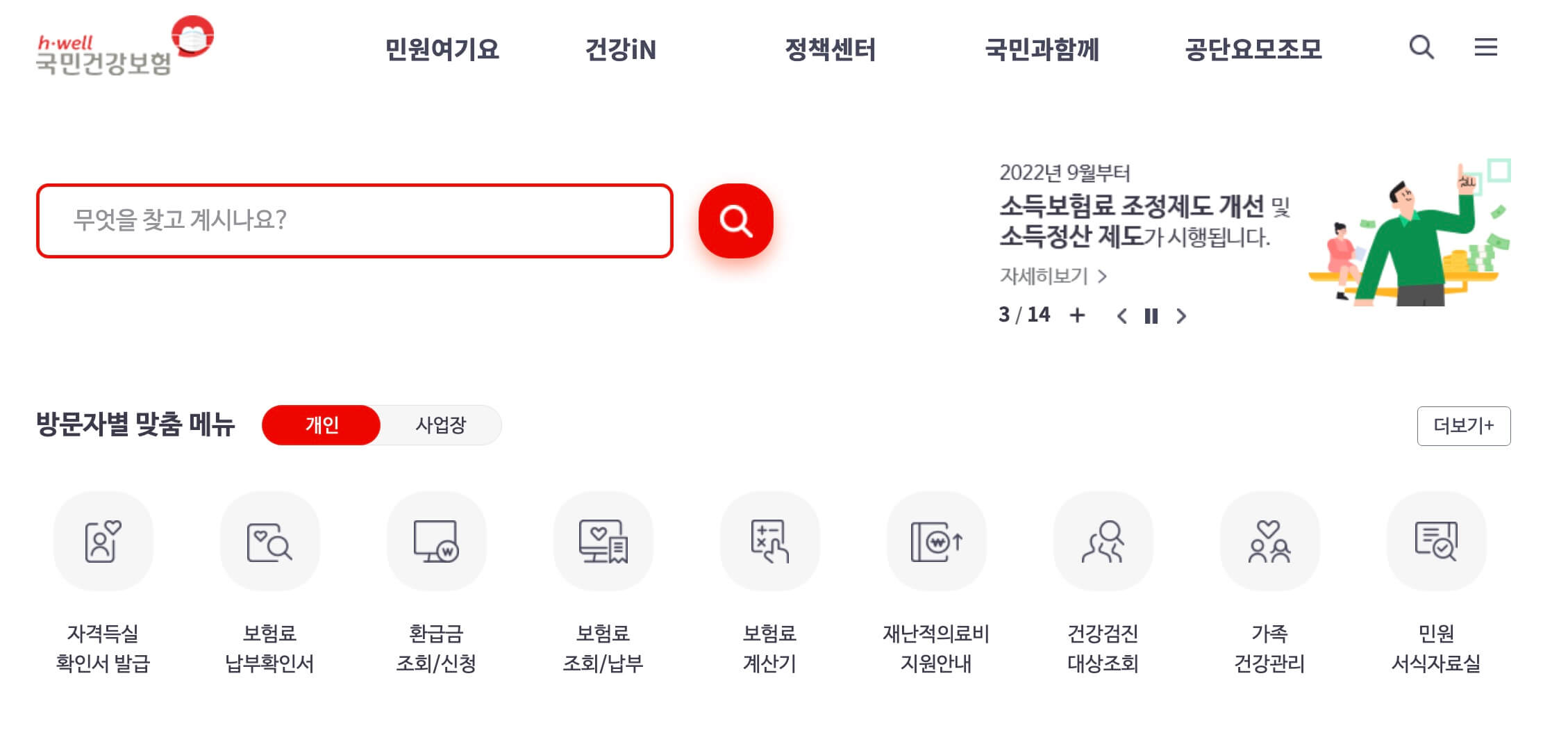 국민건강보험 홈페이지