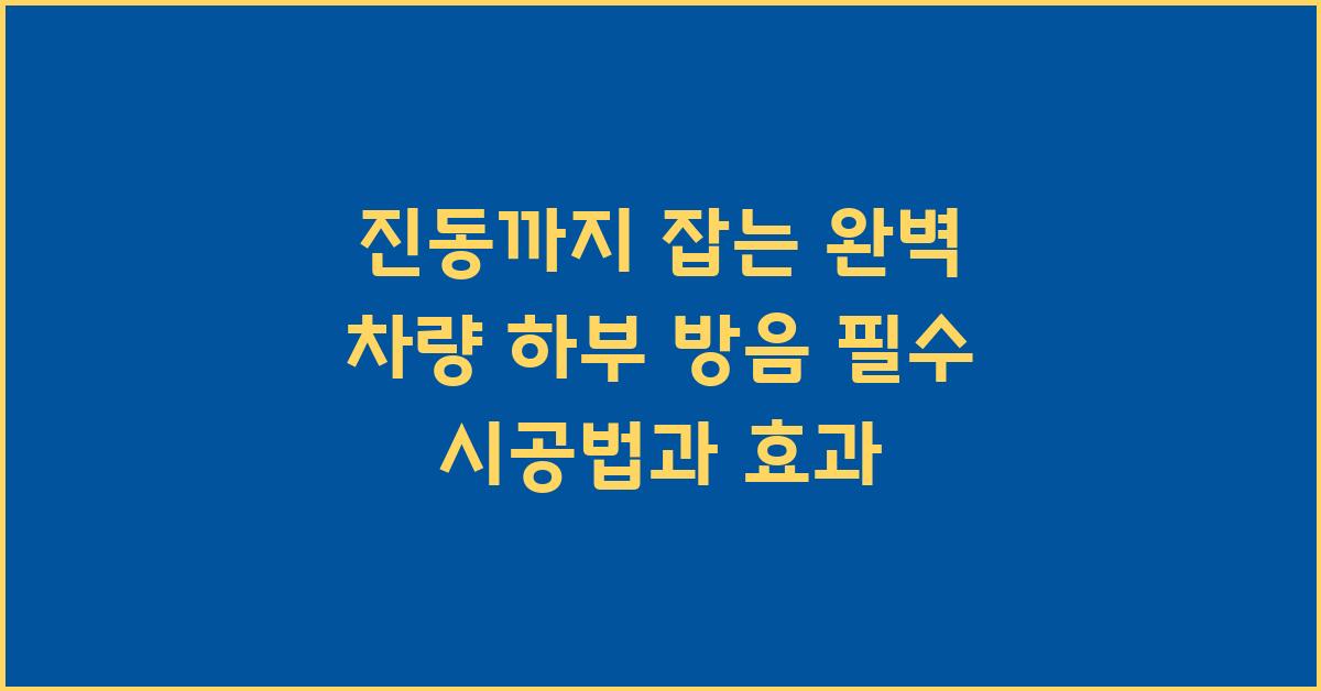 진동까지 잡는 완벽 차량 하부 방음