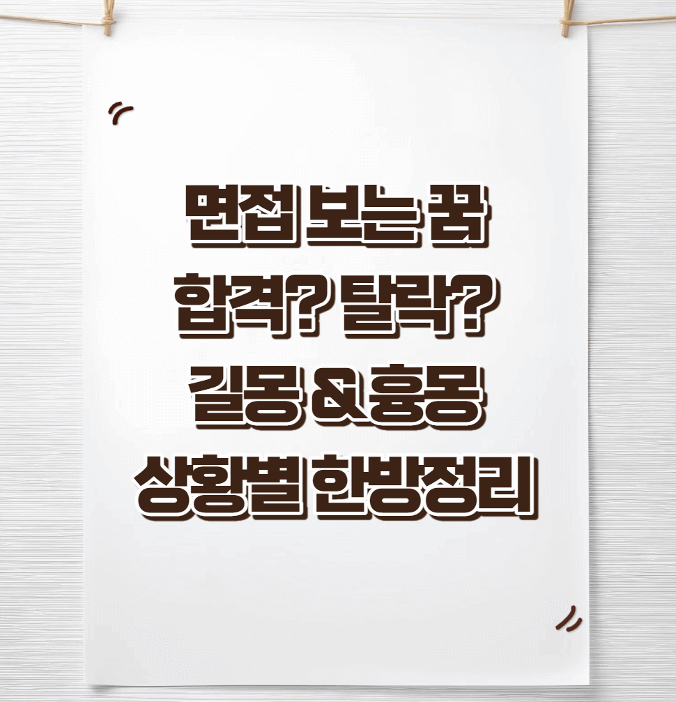 면접-합격하는-탈락하는-꿈해몽-썸네일이미지
