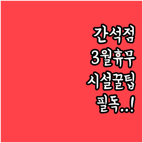 인천 남동구 홈플러스 간석점 3월 정..
