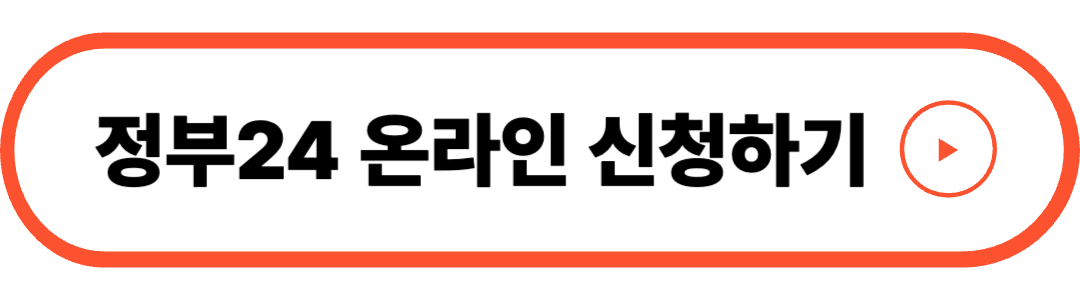 정부24 온라인 신청