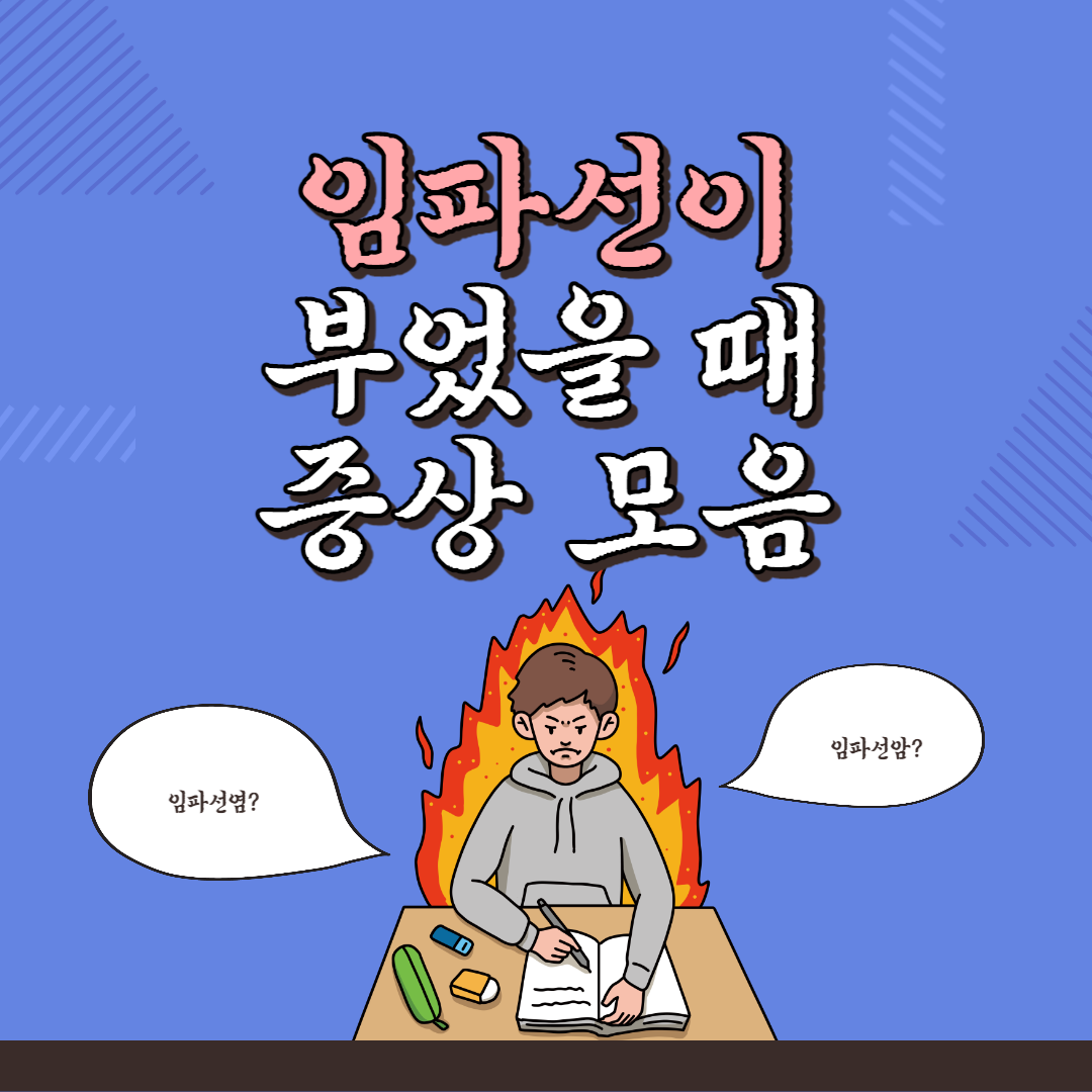 임파선이 부었을 때