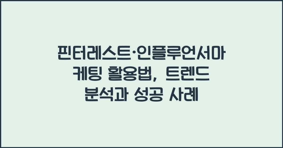 핀터레스트·인플루언서마케팅