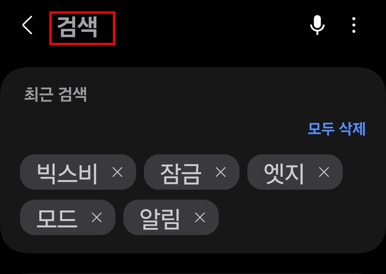 빅스비 검색
