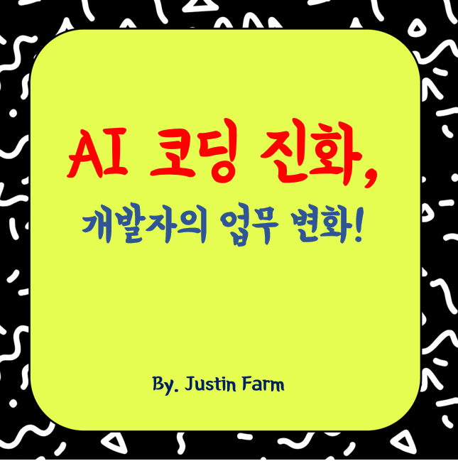 AI 코딩 보조 기술의 진화, 개발자의 업무 방식이 달라진다