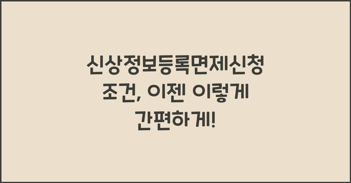 신상정보등록면제신청 조건