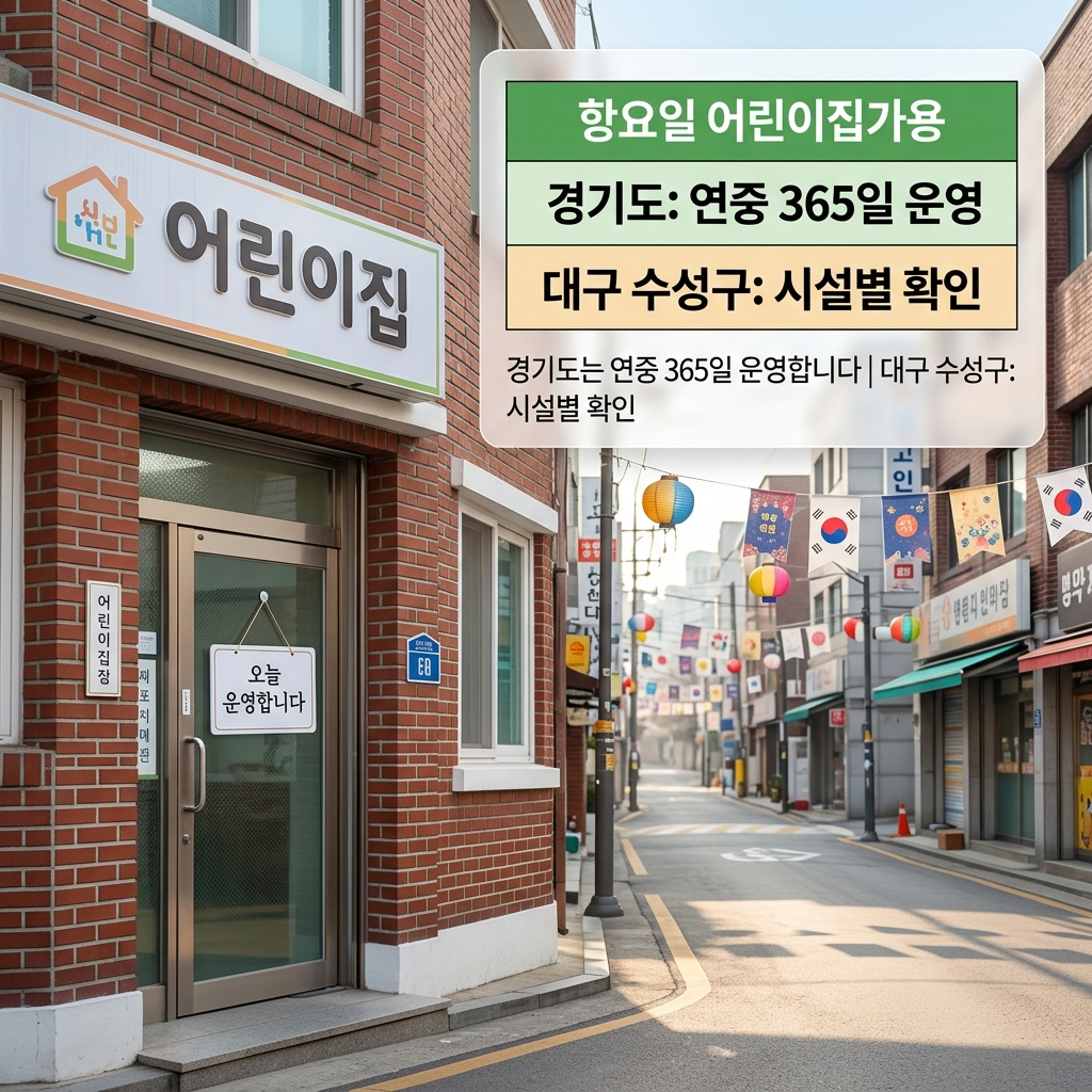 경기도 대구 명절 야간어린이집 운영 여부 비교