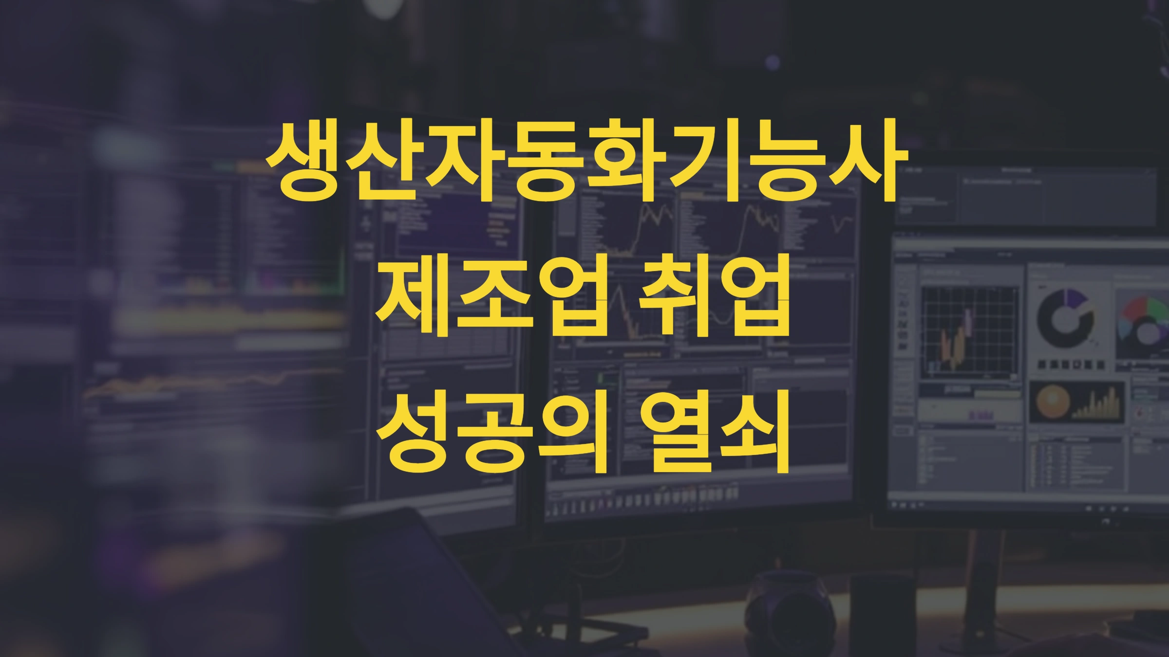 생산자동화기능사, 제조업 취업 성공 자격증