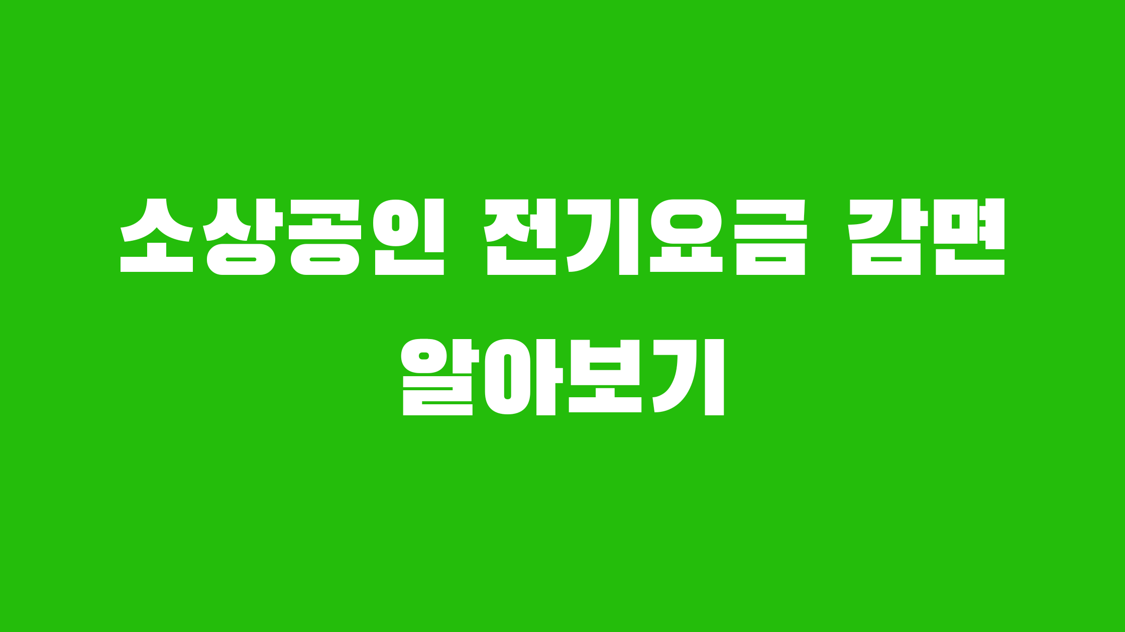 소상공인 전기요금 감면