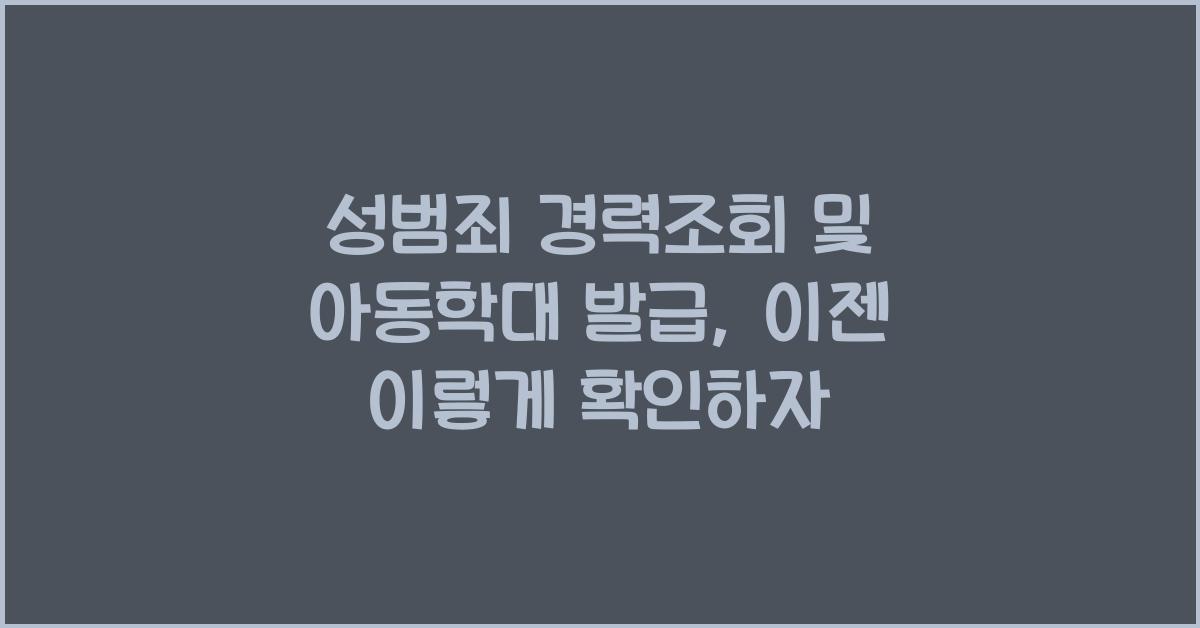 성범죄 경력조회 및 아동학대 발급