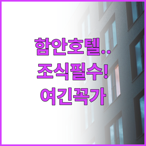 함안 호텔 모텔 시설 정보와 조식 서..