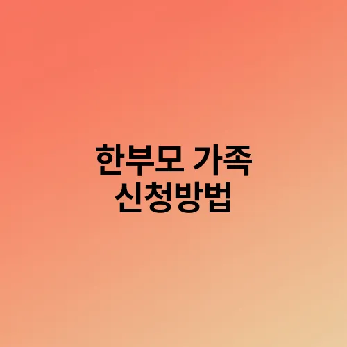 한부모 가족 신청방법