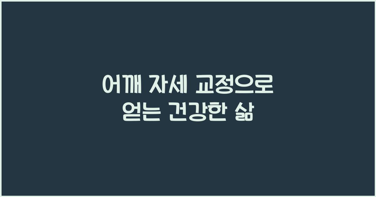 어깨 자세 교정