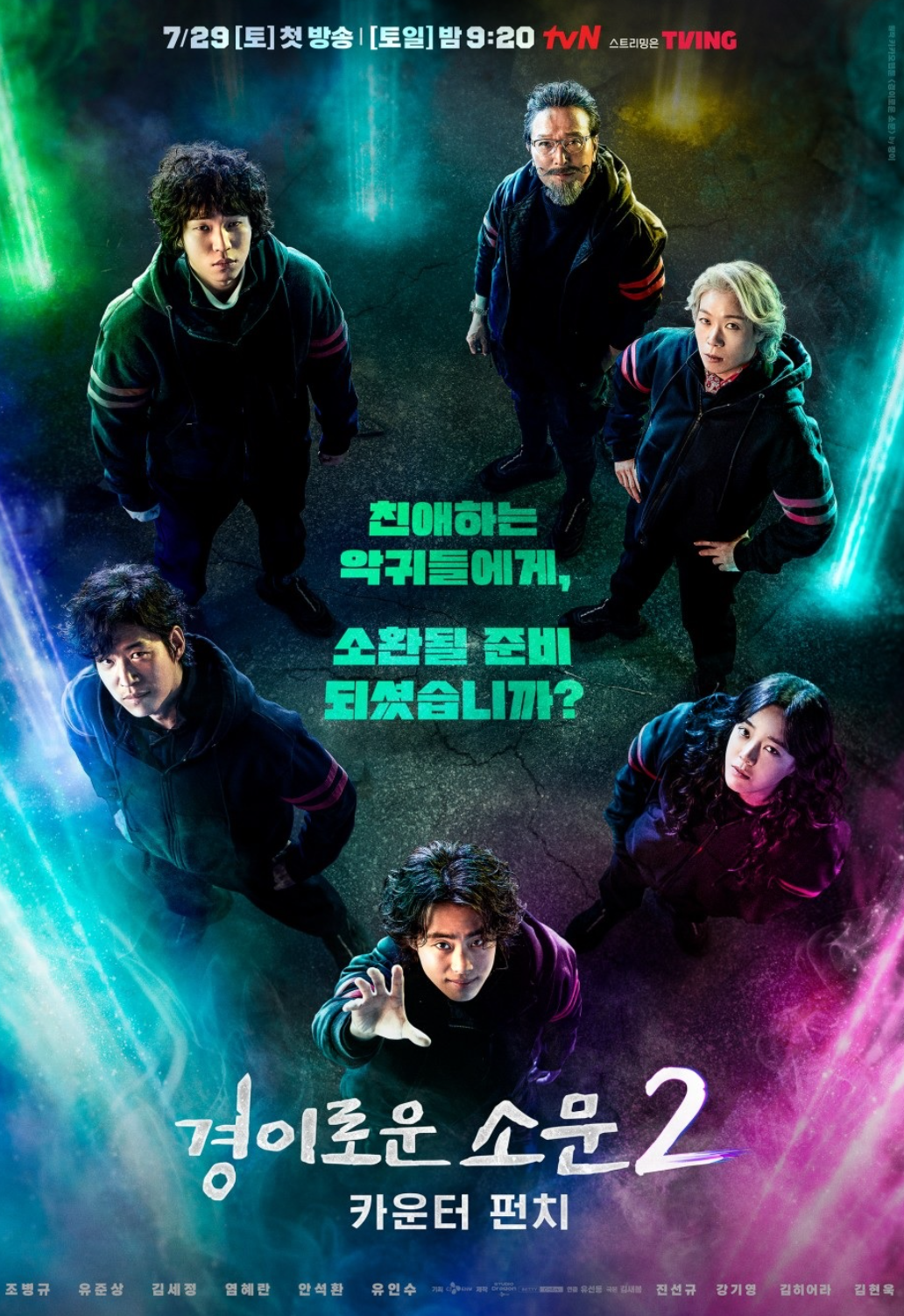 경이로운 소문 시즌 2 포스터