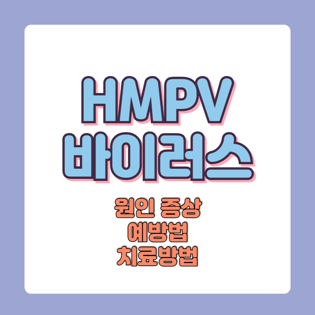 HMPV바이러스 원인과증상 치료방법 예방법