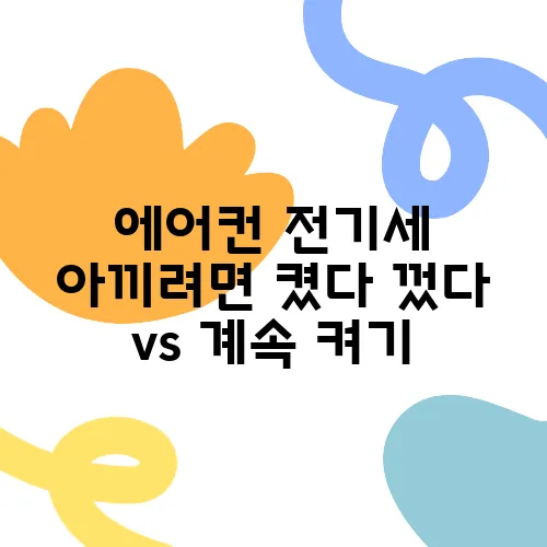 에어컨 전기세 아끼려면 켰다 껐다 vs 계속 켜기, 뭐가 이득?