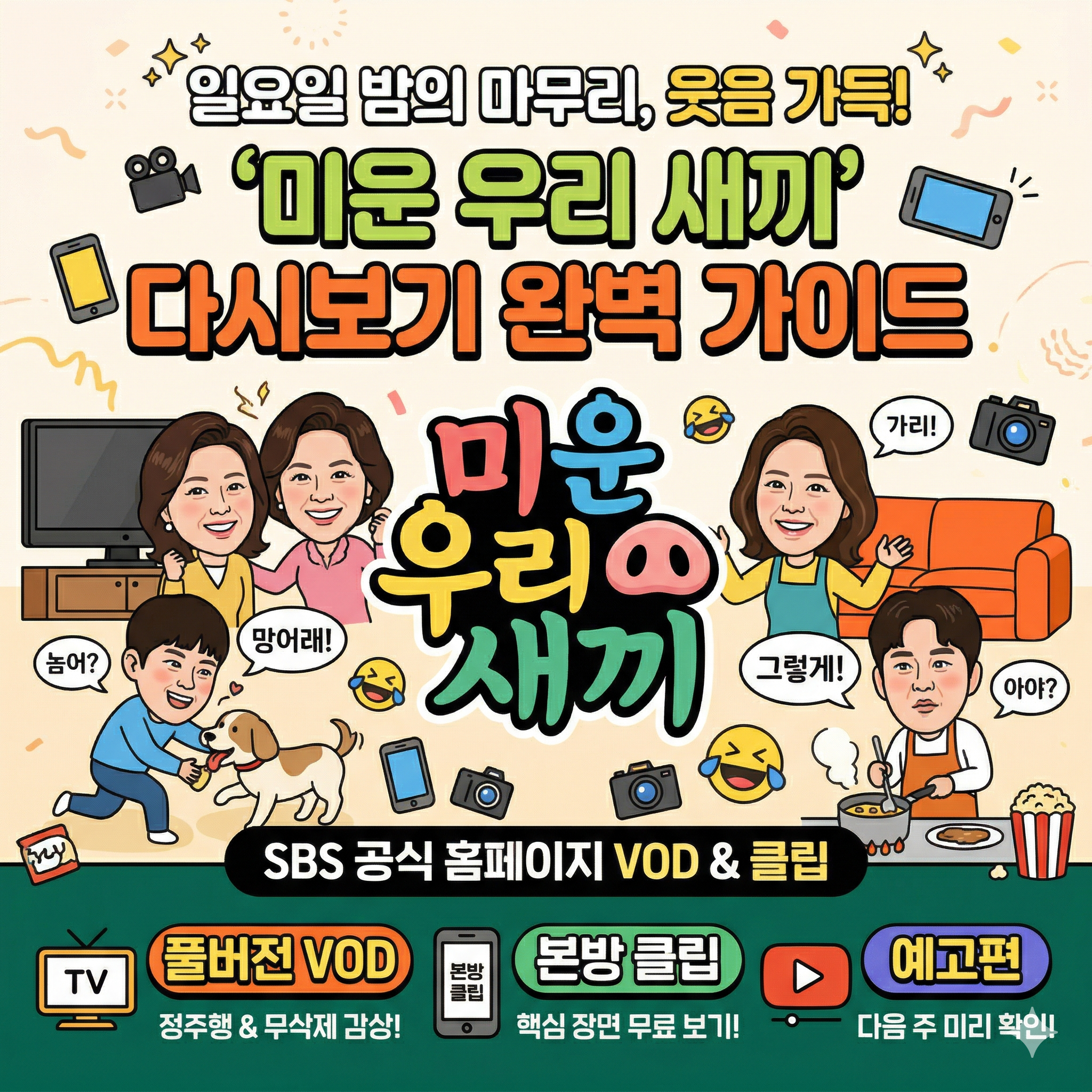 미운 우리 새끼 다시보기 최신 회차 시청 방법 및 게스트 정보 총정리