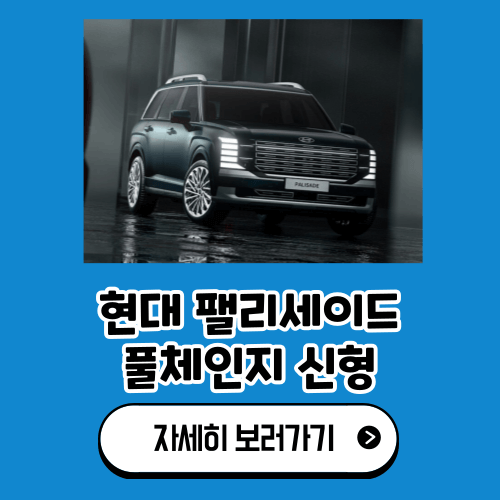 팰리세이드 풀체인지 신형 출시일 가격 하이브리드 9인승