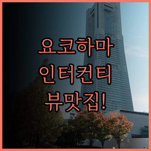 요코하마 인터컨티넨탈 그랜드 호텔 후