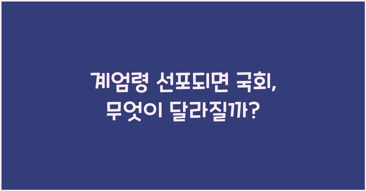 계엄령 선포되면 국회
