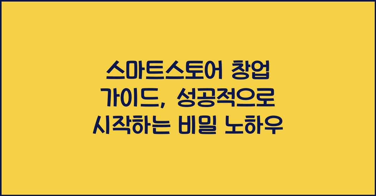 스마트스토어 창업 가이드