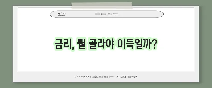 신한은행 담보대출 갈아타기 코픽스 금융채 선택이 중요하죠!