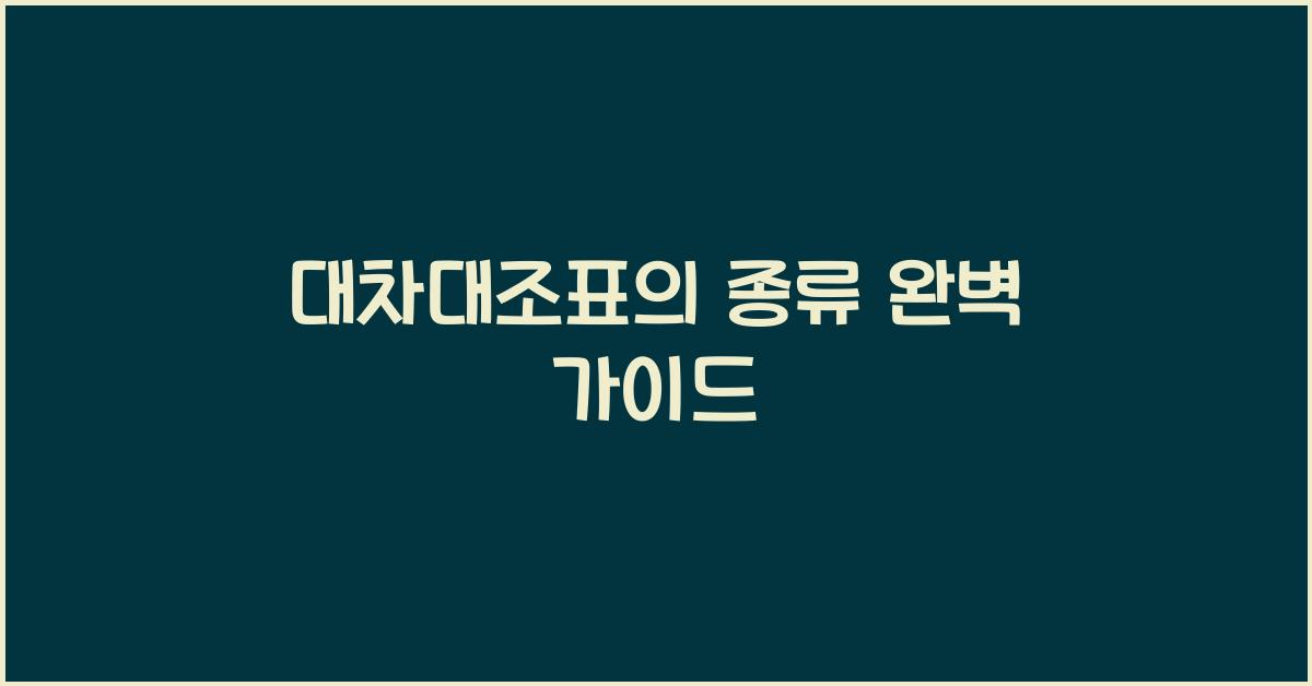 대차대조표의 종류