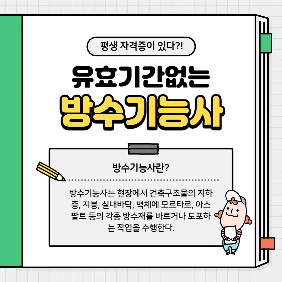방수기능사 응시자격