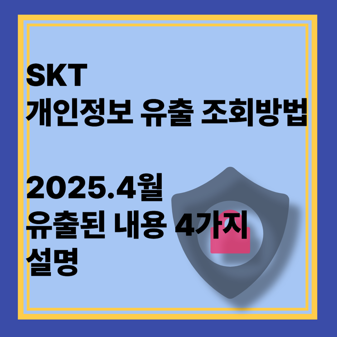 skt 개인정보유출조회