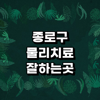 서울 종로구 정형외과