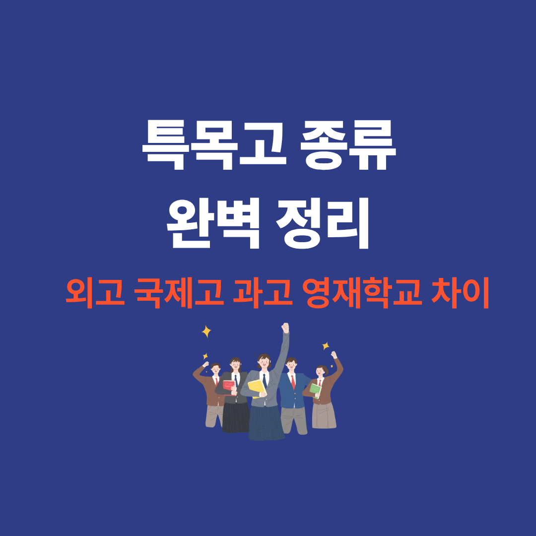 특목고 종류 외고 국제고 과고 영재학교 차이를 비교하는 이미지