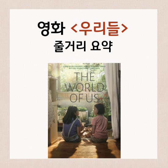 <우리들> 섬네일 이미지