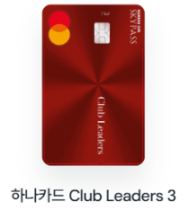 하나카드 Club Leaders 3