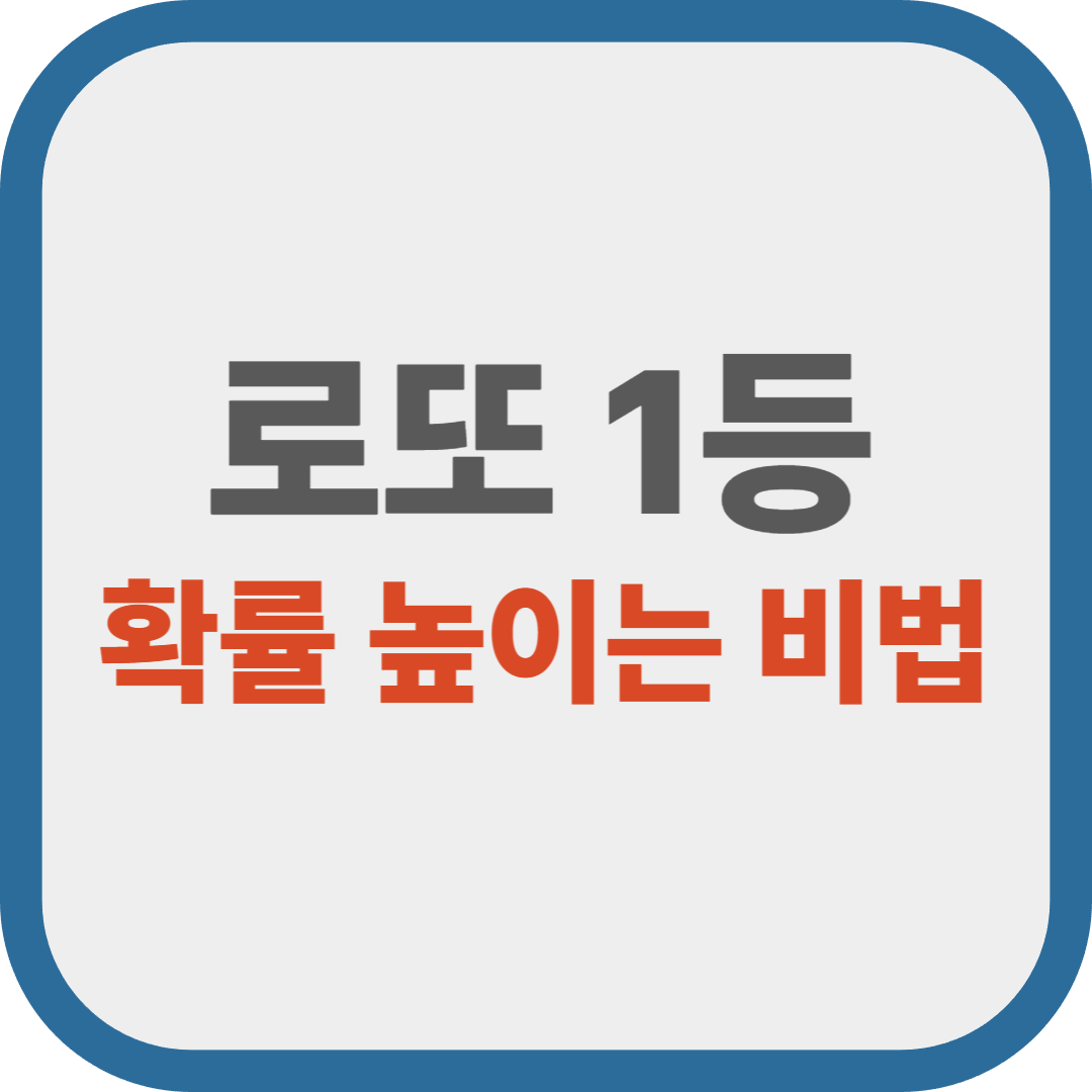 로또 1등! 최근 1년 평균 당첨금과 확률 높이는 비법
