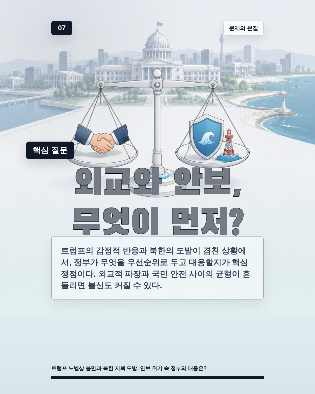외교와 안보, 무엇이 먼저?