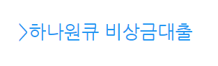 하나원큐 비상금대출