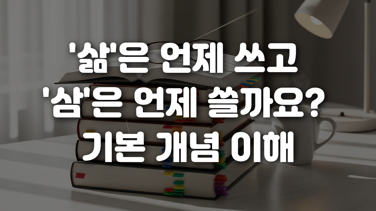 삶 은 언제 쓰고 삼 은 언제 쓸까요 기본 개념 이해