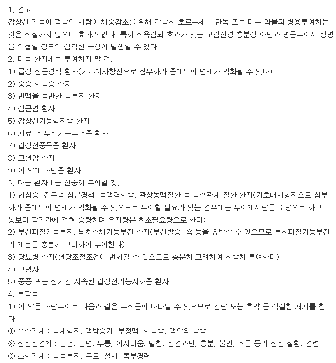 씬지록신정50μg-복용-주의사항