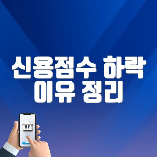 신용점수 하락 이유 정리