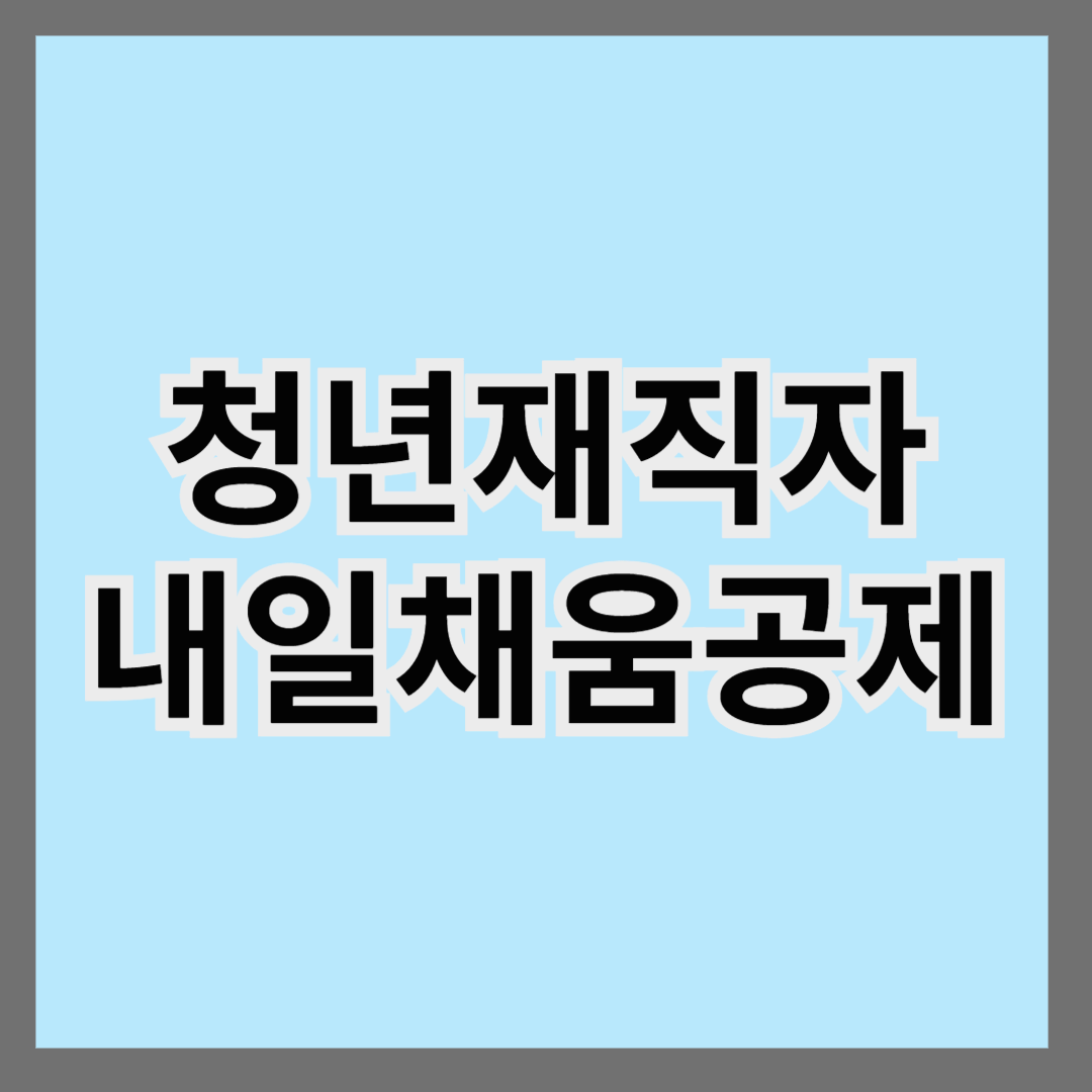 청년재직자 내일채움공제