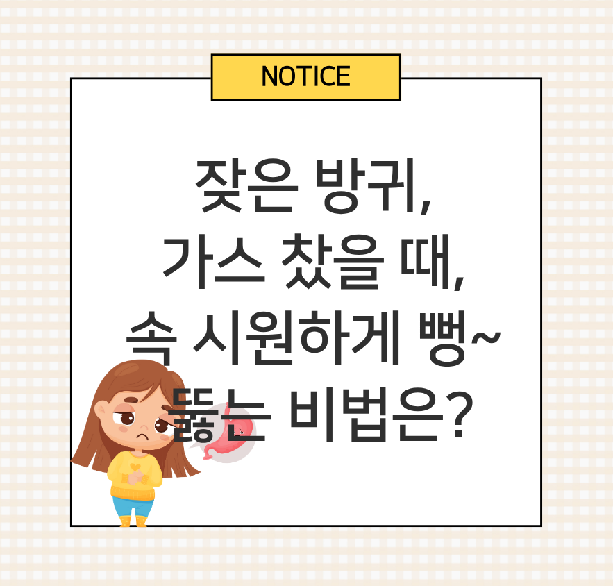 a;t="잦은 방귀, 가스 찼을 때, 속 시원하게 뻥~ 뚫는 비법은?"