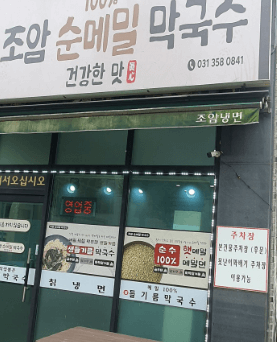 조암순메밀막국수