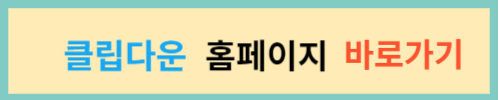 클립다운-홈페이지-바로가기