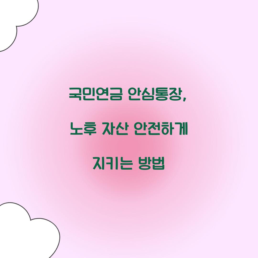 국민연금 안심통장