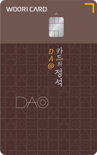 "우리카드 DA 카드의정석 미니형 스타벅스 할인 및 배달앱 혜택 안내"